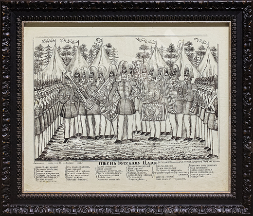 Голышов. Песнь русскому царю. Литография. 1866 г.
