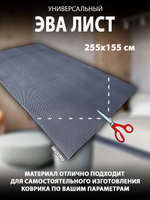Универсальный ЭВА лист. Материал EVA листовой, соты, 255х155 см.