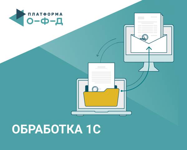 Платформа ЭДО: настройте обмен документами в 1C, не выходя из дома