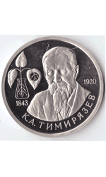 1 рубль 1993 года К. А. Тимирязев PROOF