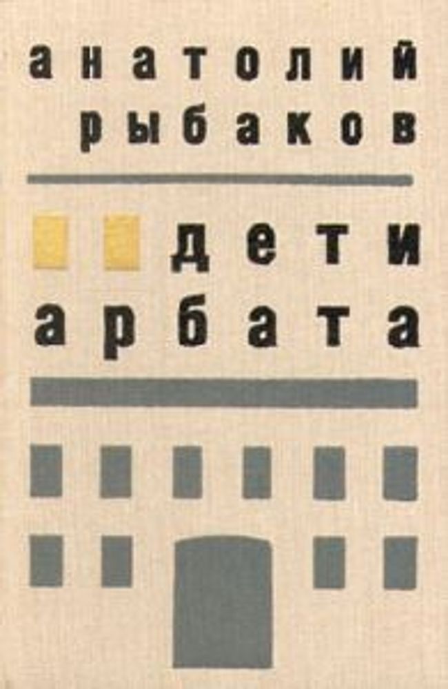 &quot;Дети Арбата&quot;. Рыбаков Анатолий