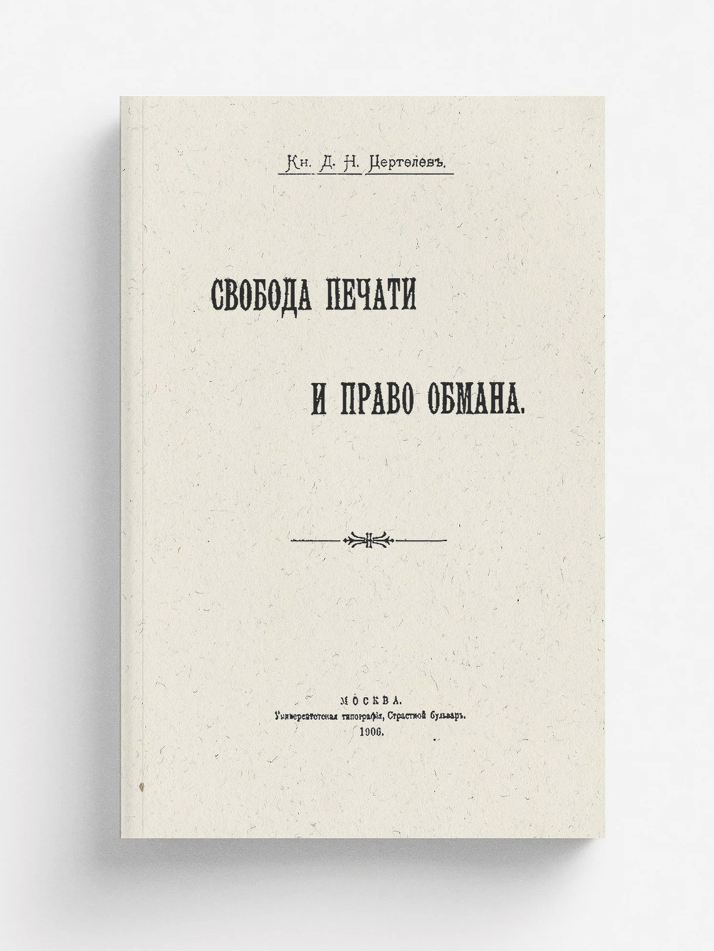 Свобода печати и право обмана | Цертелев Дмитрий Николаевич