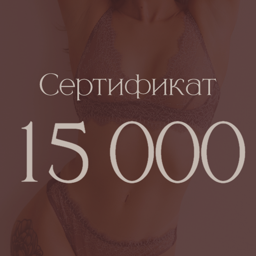 Сертификат номиналом 15 000 ₽