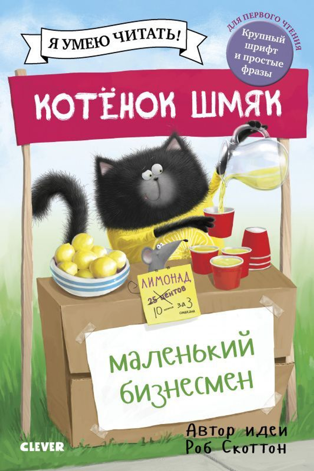 Котенок Шмяк - маленький бизнесмен купить с доставкой по цене 139 ₽ в  интернет магазине — Издательство Clever