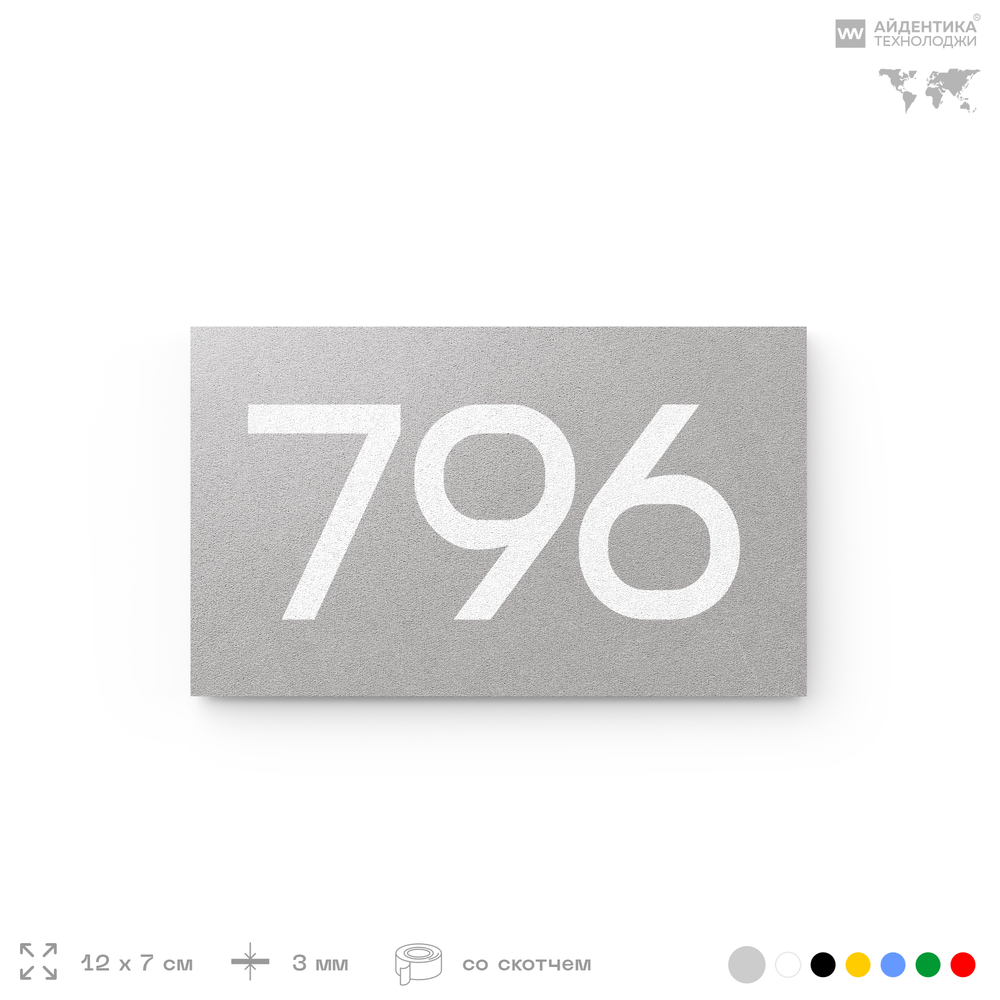 Номер на дверь 796, табличка на дверь для офиса, квартиры, кабинета, аудитории, склада, серая 120х70 мм, Айдентика Технолоджи