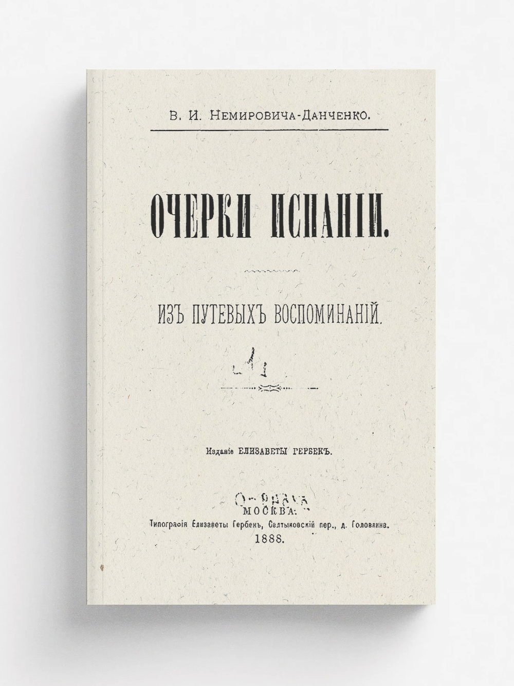 Очерки Испании. Том 1 | Немирович-Данченко Василий Иванович