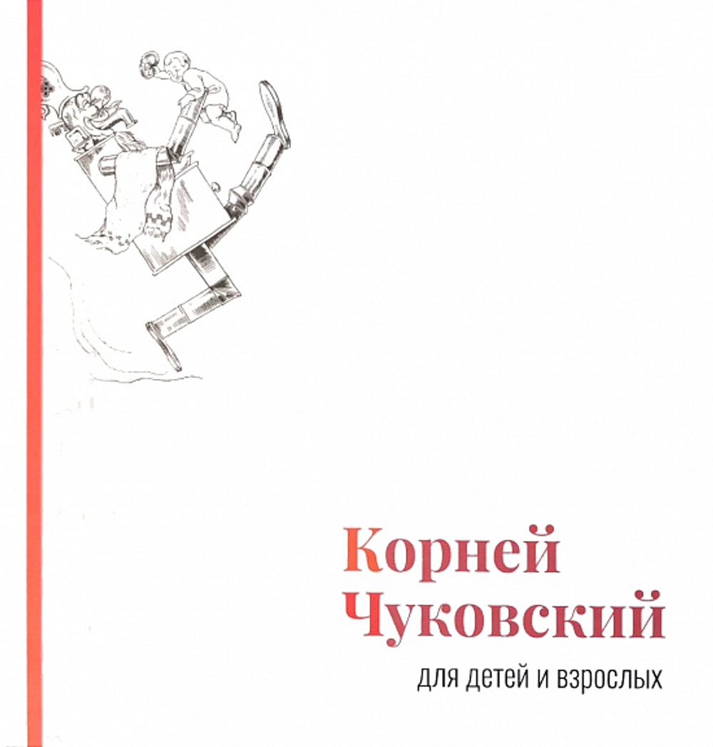 Корней Чуковский для детей и взрослых: Альбом. Сост. В. Перельмутер