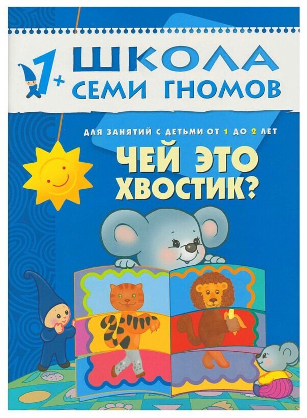 Комплект "Школа Семи Гномов 1+", Денисова Д., МС00474