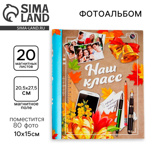 Фотоальбом магнитный на 20 листов для 80 фото «Наш класс»