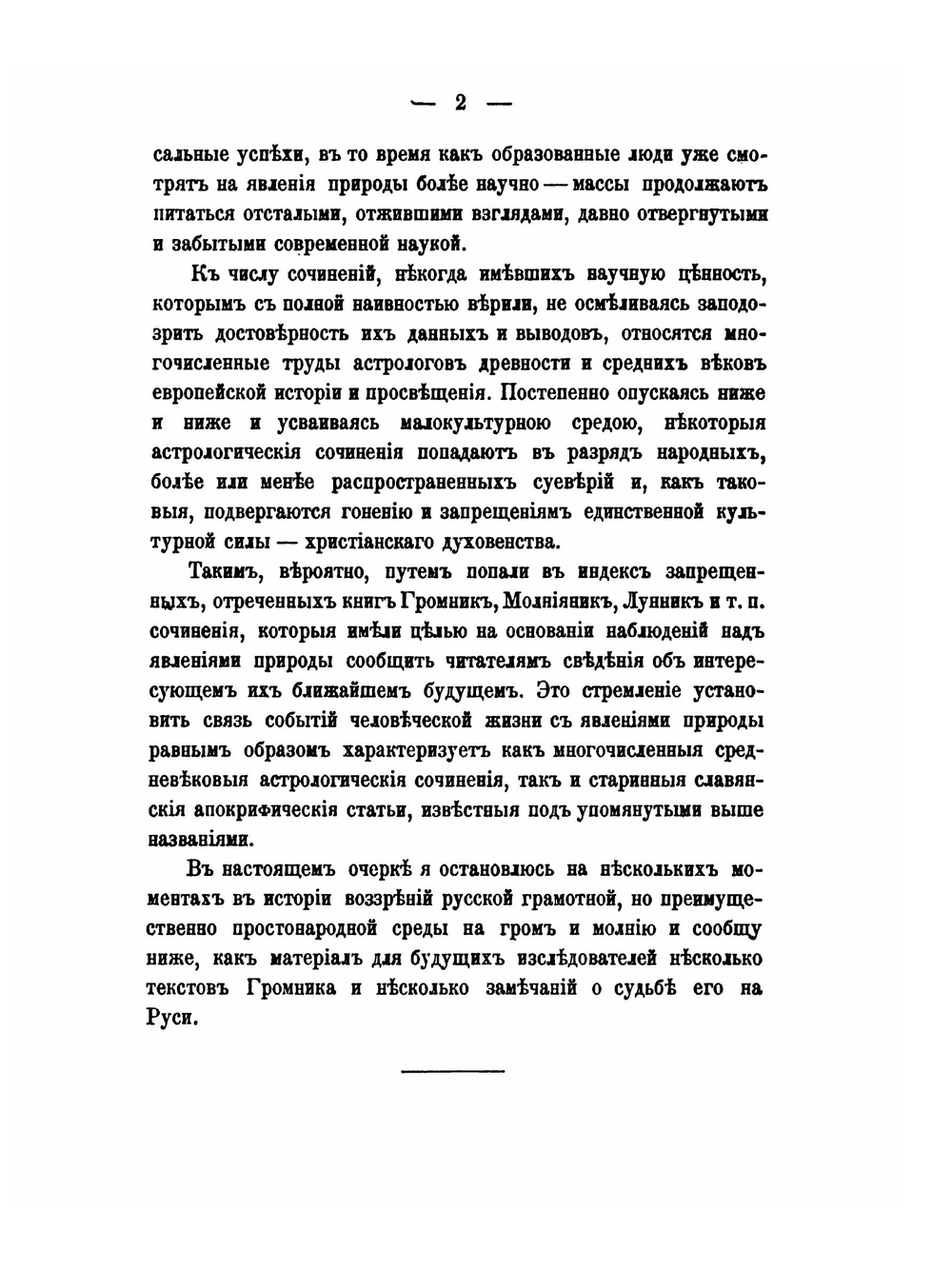 Материалы к истории апокрифа и легенды. Том 1. К истории Громника. Введение, славянские и еврейские тексты | В.Н. Перетц