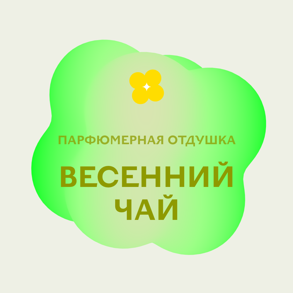 Отдушка парфюмерная Весенний чай НХ80147