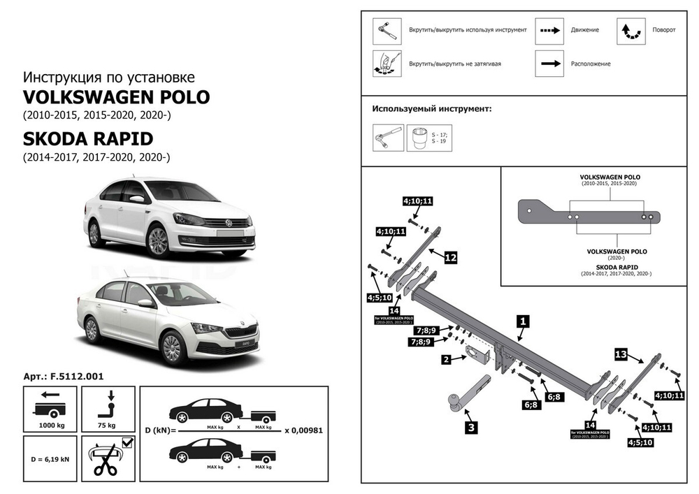 Фаркоп разборный Berg для Skoda Rapid I, II лифтбек 2013-2020 2020-н.в./Volkswagen Polo V седан 2010-2020/Polo VI лифтбек 2020-н.в., шар A, 1000/75 кг, F.5112.001