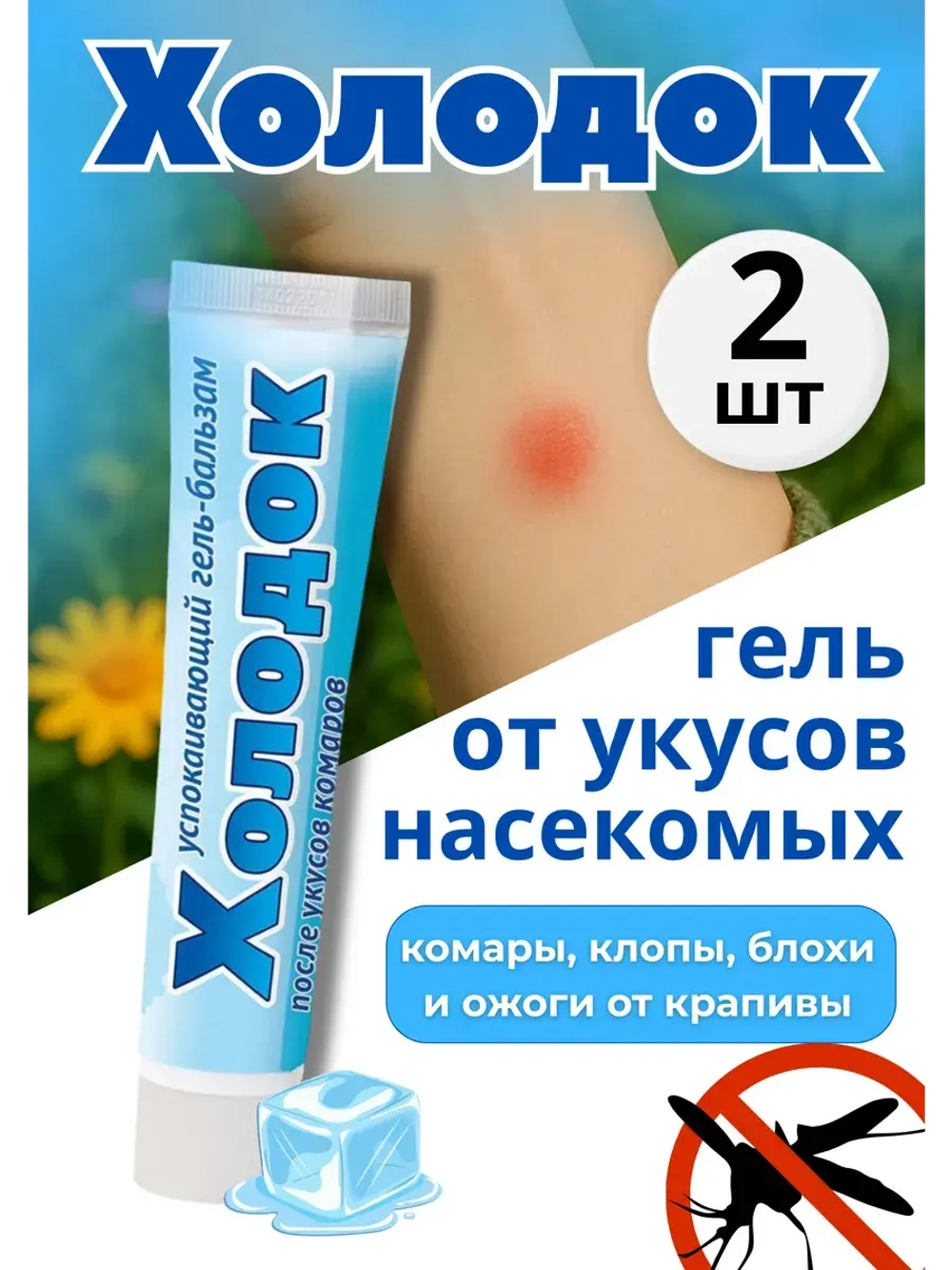 Холодок - крем после укусов комаров 50мл *2шт