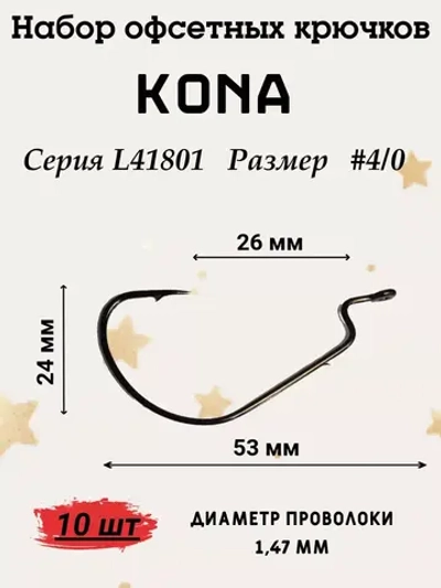 Крючок офсетный