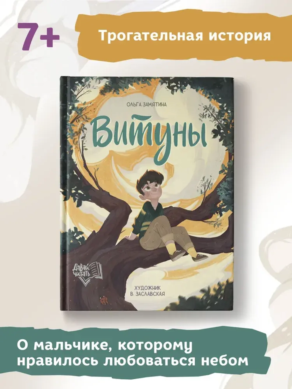 Витуны. Ольга Замятина