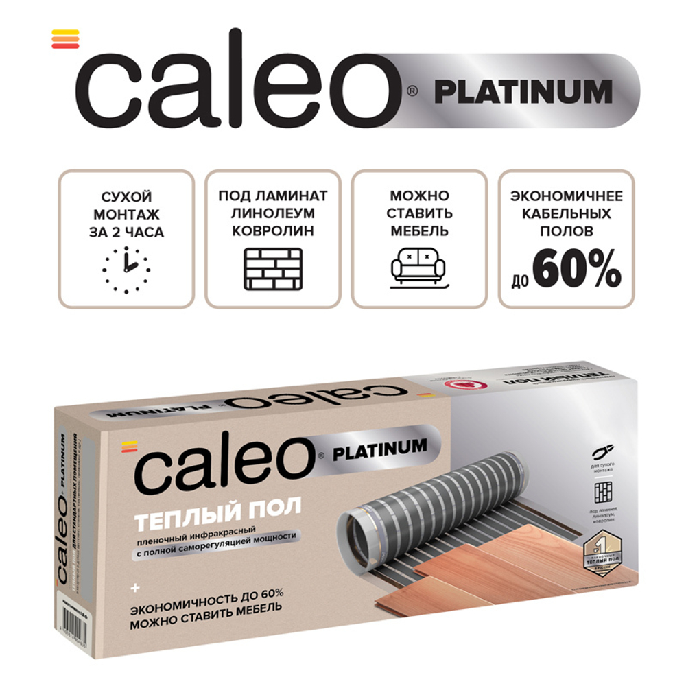 Теплый пол пленочный CALEO PLATINUM 230 Вт/м2 2,5 м2