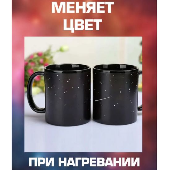 Кружка хамелеон Планета