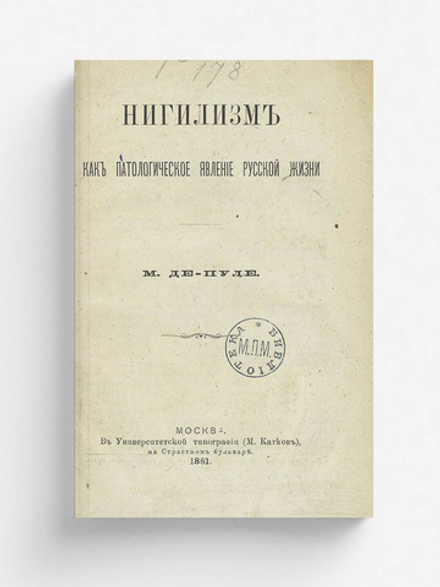 Нигилизм как патологическое явление русской жизни | Де-Пуле Михаил Федорович