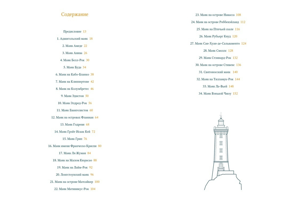 Кругосветный атлас маяков: От архитектурных решений и технического оснащения до вековых тайн и легенд