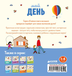 Главная книга малыша. Мой день