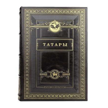 "Татары. Народы и культуры" Книга подарочная в кожаном переплете
