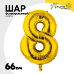 Шар фольгированный Цифра 8 66 см (Золотой)
