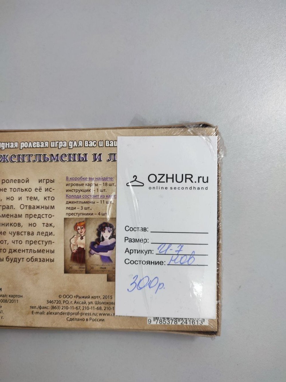 Игра командная ролевая "Джентльмены и Леди" 12+, новая