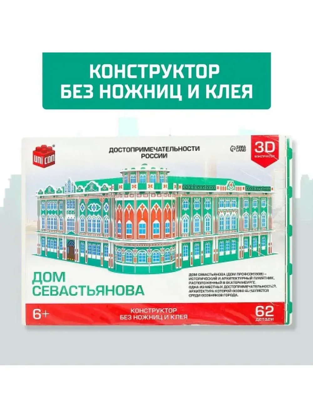 3D Конструктор «Дом Севастьянова», 62 детали