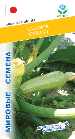 Кабачок Суха  F1 5шт Мировые Семена VITA GREEN