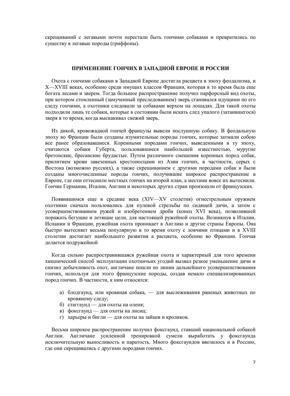 Гончие собаки | В. В. Соловьев