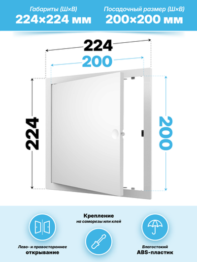Люк ревизионный LN фланец 200x200 нажимной 224х224 пластик EVECS