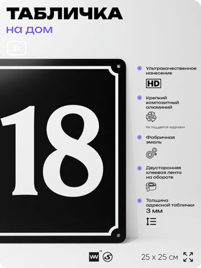 Адресная табличка с номером дома 118, на фасад и забор, черная, 25х25 см, Айдентика Технолоджи