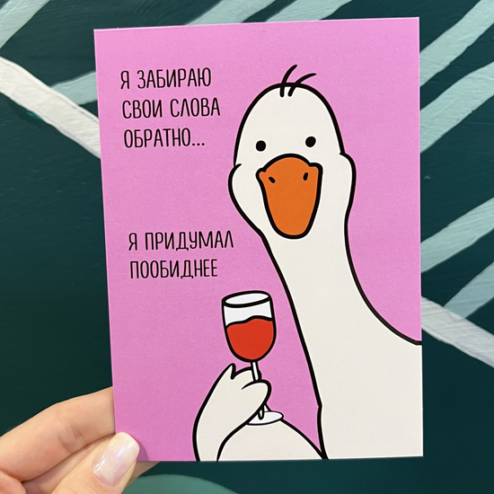 Открытка Забираю свои слова обратно