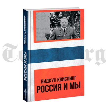 Россия и мы. Видкун Квислинг.
