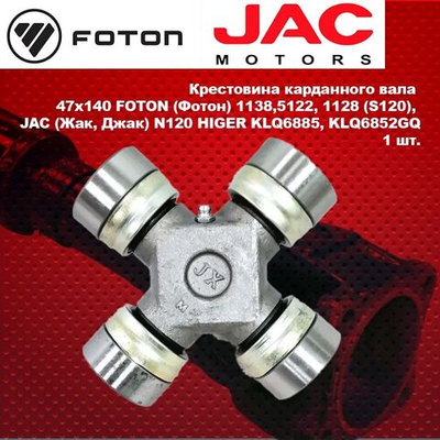 Крестовина карданного вала 47x140 FOTON (Фотон) 1138,5122, 1128 (S120), JAC (Жак, Джак) N120 HIGER KLQ6885, KLQ6852GQ