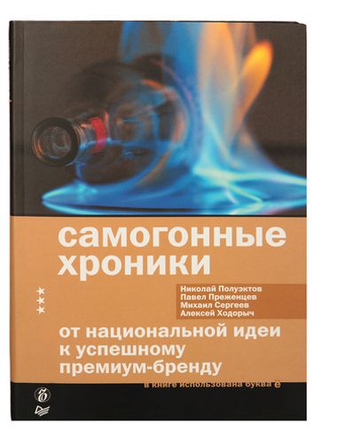 САМОГОННЫЕ ХРОНИКИ. КНИГА