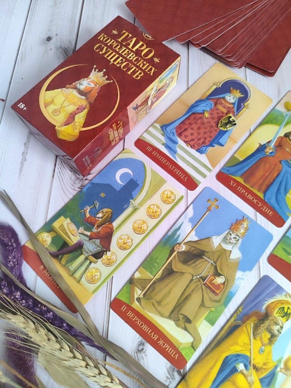 Таро Королевских Существ (RUS)