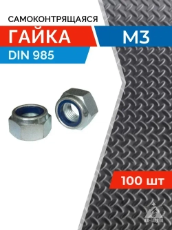 Гайка стопорная М3, самоконтрящаяся DIN 934, с нейлоновым кольцом, оцинкованная (100 шт)