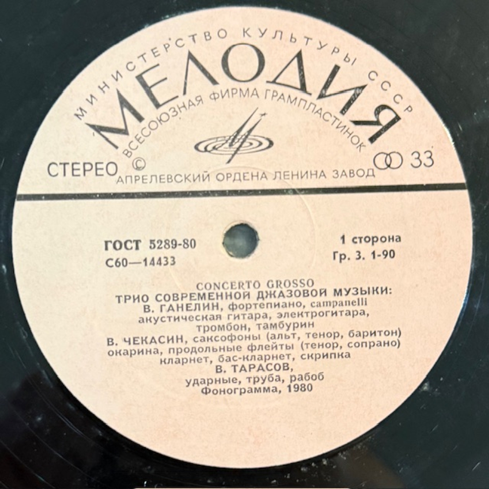 Виниловая пластинка Ганелин, Чекасин, Тарасов — Concerto Grosso (Мелодия) LP
