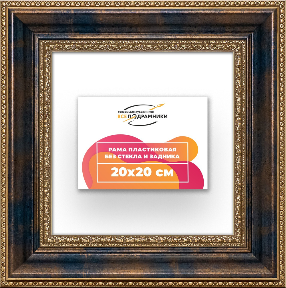 Рама 20x20 для картин и фотографий RP0121458-09