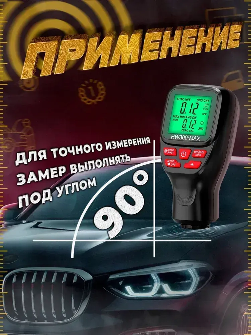 Авто. Толщиномер. HW300MAX