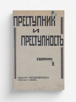 Преступник и преступность. Сборник 1 | Нет автора
