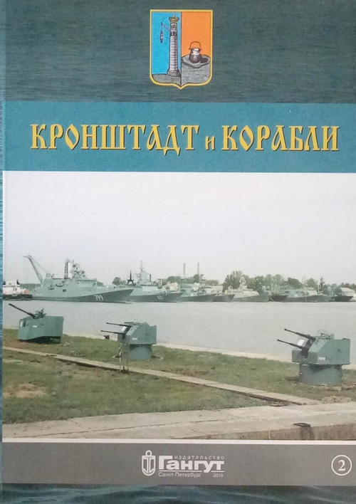 Кронштадт и корабли часть 2