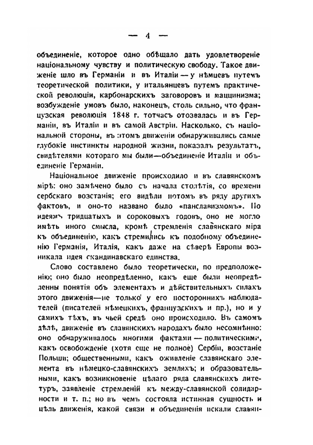 Панславизм в прошлом и настоящем | А. Н. Пыпин