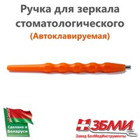 Ручка (Оранжевая) для зеркала стоматологического 1900 ПП