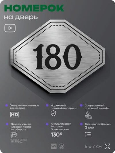 Номерок на дверь квартиры 180, для кабинета, офиса, шильдик 9 х 7 см, серебристый, Айдентика Технолоджи