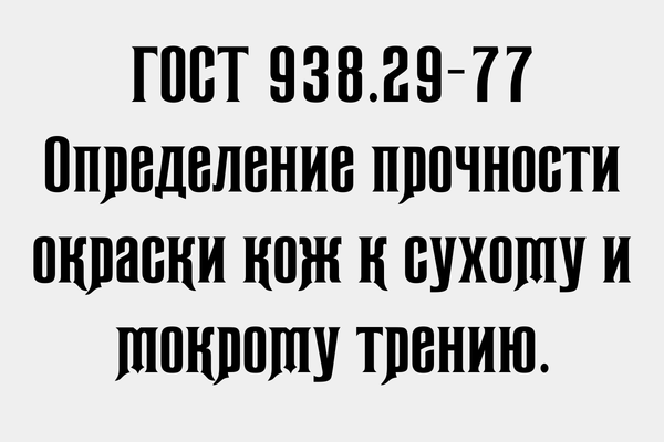 ГОСТ 938.29-77 Определение прочности окраски кож к сухому и мокрому трению.