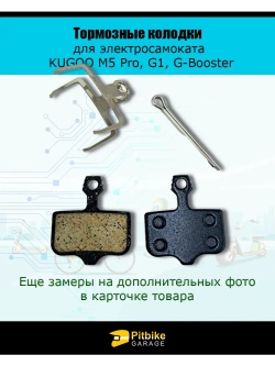 Тормозные колодки для Kugoo M5, G1, G-Booster