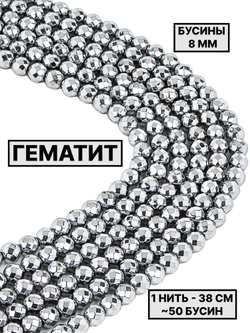 Гематит шар граненый 8мм 1нить