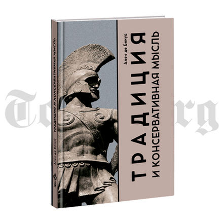 Традиция и консервативная мысль. Ален Де Бенуа. Сборник работ.